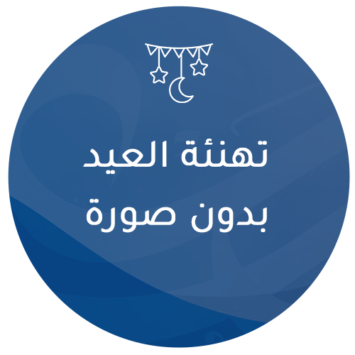 تهنئة العيد