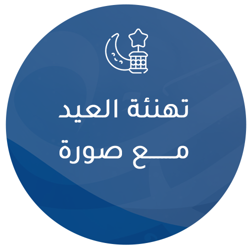 تهنئة العيد