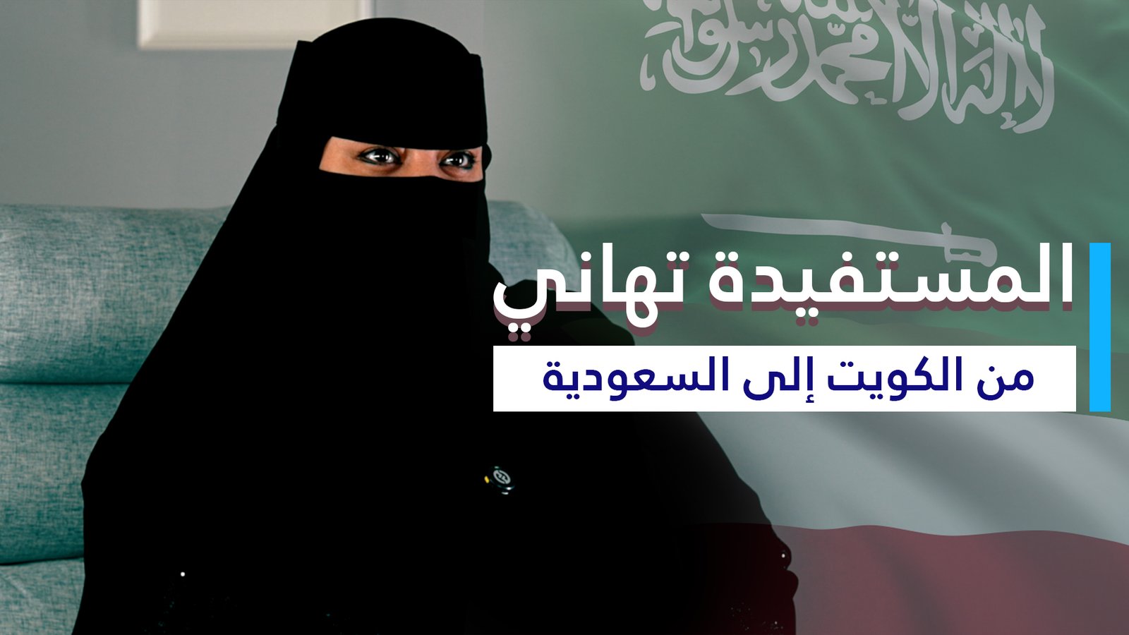 ‏من قلب الكويت إلى حائل.. بين أهلها، اكتملت الحكاية بتمام الشفاء