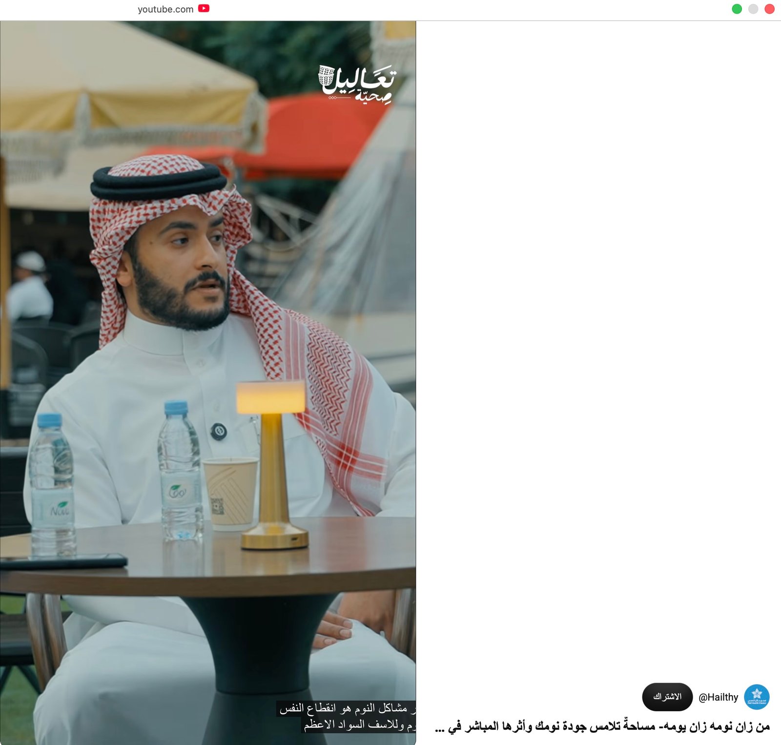 ‏من زان نومه زان يومه- مساحةٌ تلامس جودة نومك وأثرها المباشر في صحتك ضمن برنامج تعاليل صحية